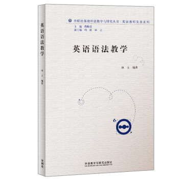 英语语法教学（外研社基础外语教学与研究丛书·英语教师发展系列） 下载
