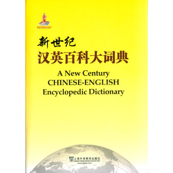 新世纪汉英百科大词典 下载