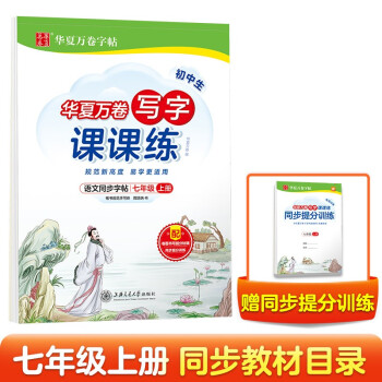 华夏万卷七年级上册语文同步练字帖 初中生写字课课练 2022秋7年级人教版 练字本天天练拼音本田字格生字抄写本（共2册） 下载
