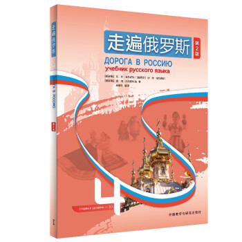 走遍俄罗斯4（第2版） 下载