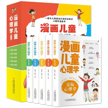 漫画儿童心理学（全5册)彩图版 为儿童量身打造的自助式心理学漫画书 [11-14岁] 下载