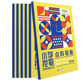 时光学 控笔训练字帖小学生一年级专用趣味练字帖儿童幼儿园入门点阵笔画笔顺练正姿幼小衔接偏旁部首全套6本 下载