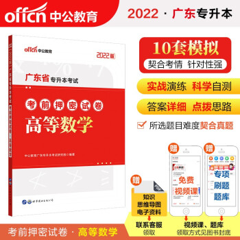 中公教育2022广东省专升本考前押密试卷：高等数学 下载