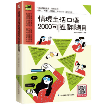 情境生活口语2000句随翻随用 200多种日常生活情景，随翻随用！ 下载