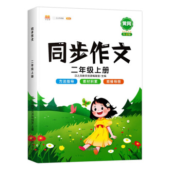 同步作文二年级上册看图说话写话作文入门起步小学生作文方法指导素材积累思维导图强化写作能力 下载