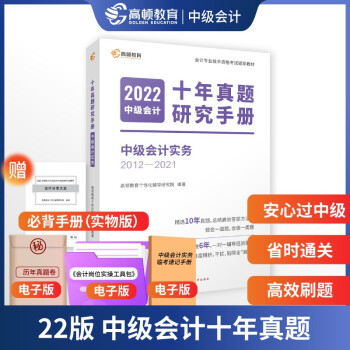 中级会计教材2022 中级会计职称考试十年真题试卷 会计实务 高顿教育 下载