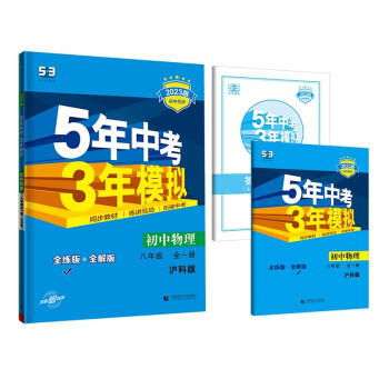 曲一线 初中物理 八年级全一册 沪科版 2023版初中同步 5年中考3年模拟五三 下载