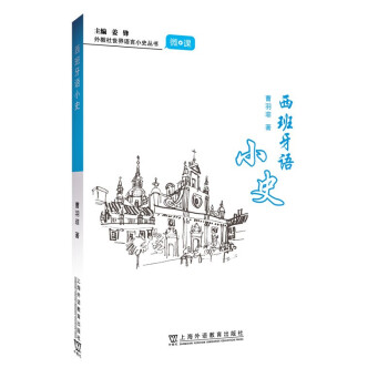 外教社世界语言小史系列：西班牙语小史 下载