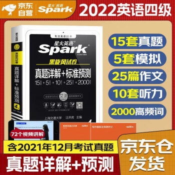 星火英语四级真题包含21年12月试卷 四级真题详解+标准预测 大学英语四级单词写作听力阅读翻译词汇专项训练4级CET4历年真题模拟 下载