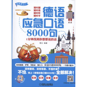 德语应急口语8000句 1分钟找到你想要说的话 下载
