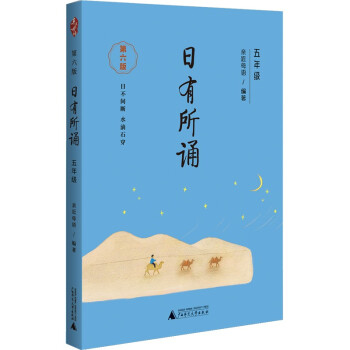 亲近母语 日有所诵（第六版）五年级（长销15年，儿童诗歌分级诵本+注释赏析+全本诵读音频） 下载