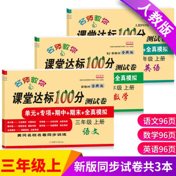 新版三年级试卷上册语文+数学+英语（共3本）部编人教版 课堂达标100分同步训练（单元 专项 期 下载