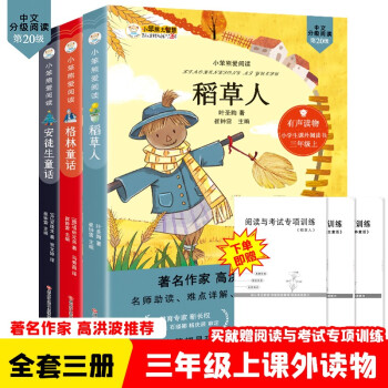 小学生全套3册三年级上册必读的课外书稻草人书叶圣陶正版格林童话完整版安徒生童话故事全集快乐读书吧 下载