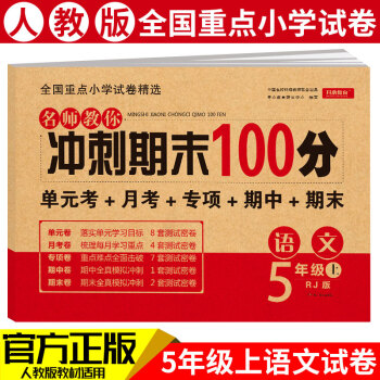 小学五年级语文试卷上册RJ人教版名师教你期末冲刺100分单元月考专项期中期末测试卷总复习模拟试卷密卷 下载