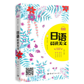 每天读一点日文：日语晨读美文（日汉对照短篇精华 附赠全书音频下载） 下载