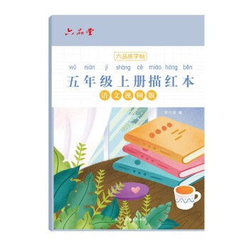五年级小学生练字帖铅笔字帖楷书描红本写字同步上册儿童人教版全套生字硬笔课本同步语文 下载