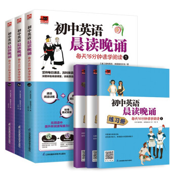 初中英语晨读晚诵 每天15分钟速学阅读套装（全3册）附赠配套练习册；外教朗读音频 下载