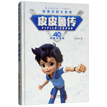 皮皮鲁传/郑渊洁四大名传 40周年荣耀典藏版 下载