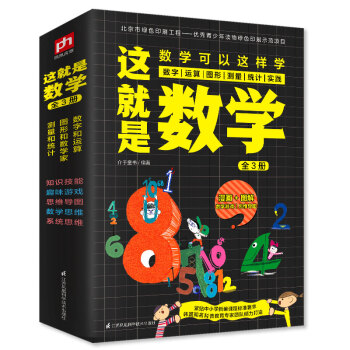 这就是数学（全3册）贴合数学课程标准，内容覆盖中小学数学知识体系 [7-14岁] [7-14岁] 下载