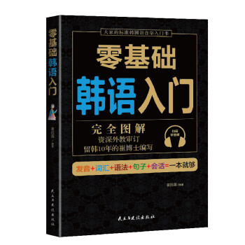 零基础韩语入门 下载