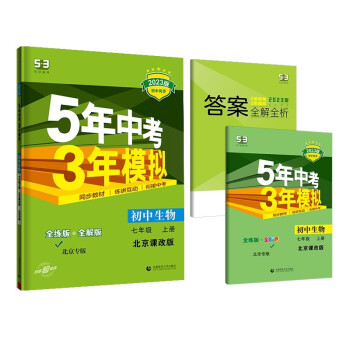 曲一线 初中生物 北京专版 七年级上册 北京课改版 2023版初中同步 5年中考3年模拟五三 下载