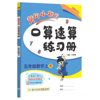 2022年秋季黄冈小状元口算速算五年级数学上人教版 小学生5年级上教材同步口算题卡心算思维训练天天练 下载