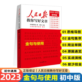 2023人民日报教你写好文章 金句与使用 初中版 下载
