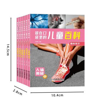 装在口袋里的儿童百科-趣味常识 全6册 [6-10岁] 下载