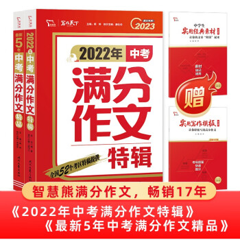 最新五年中考满分作文 2022-2023年度中考满分作文 集读学练讲评于一体的中学作文书 下载