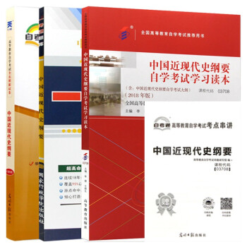 自考 中国近现代史纲要 03708 本科 公共课多专业通用 教材+题库+试卷 3本 下载