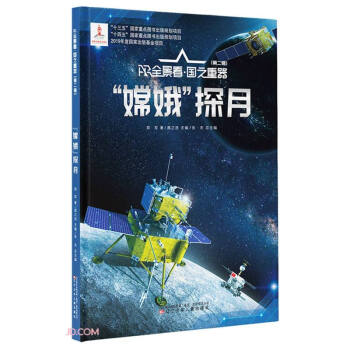 嫦娥探月(精)/AR全景看国之重器 下载