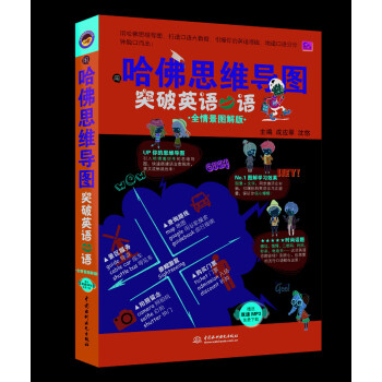 用哈佛思维导图突破英语口语（全情景图解版） 下载