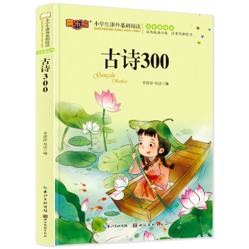 古诗300彩图注音版儿童读物5-6-8-10岁小学生一二年级带拼音的课外读物 [6-10岁] 下载