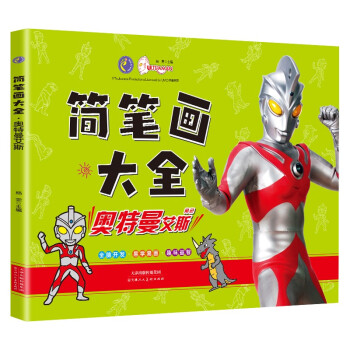 奥特曼简笔画大全 奥特曼艾斯 儿童奥特曼画画本幼儿园简笔画手绘涂色本 [3-6岁] 下载