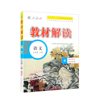 教材解读语文七年级上人教版人民教育出版社中学教辅含课堂笔记同步课本全解解析辅导书2023新版 下载