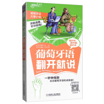 葡萄牙语翻开就说 [Speak Portuguese Immediately] 下载