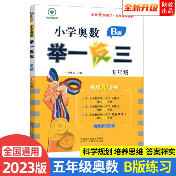 2023新版小学奥数举一反三 B版 五年级（微课串讲 大开本+新题型） 下载
