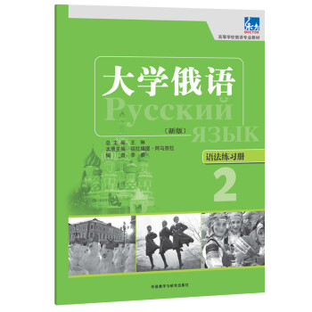 大学俄语东方2 语法练习册（新版） 下载