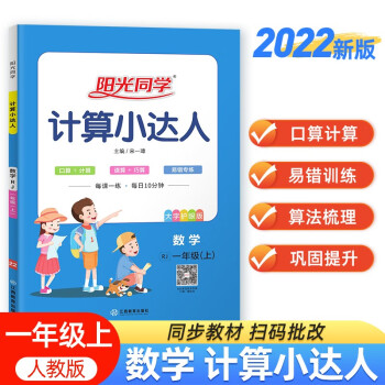 阳光同学 2022秋计算小达人 数学 一年级上册人教版RJ同步教材练习册计算口算题训练作业本 下载