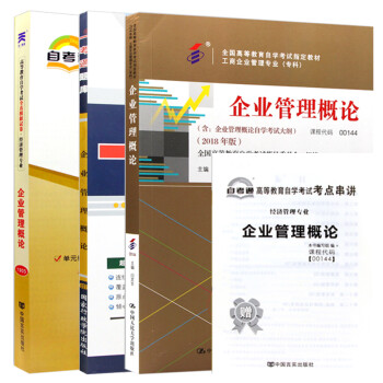 自考教材 00144企业管理概论（指定教材+一考通题库+自考通试卷） 3本 下载