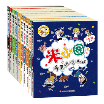 米小圈漫画成语（1+2合辑）（套装共10册） [7-10岁] 下载