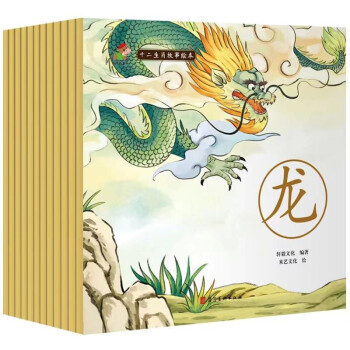 十二生肖故事绘本（全12册） [0-12岁] 下载