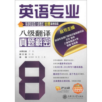 英语专业八级翻译真题解密 下载