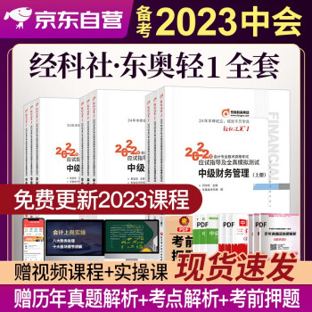 备考2023 中级会计教材2022年 中会cpa配套东奥轻一轻松过关1 东奥应试指导及全真模拟 中级会计实务+财务管理+经济法 全套9本 中级会计师 下载