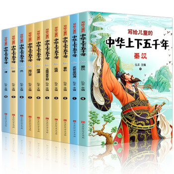 写给儿童的中华上下五千年（全十册 彩图注音版）【中国历史故事】适合6-9岁的小学生读本，课外阅读推荐【文化知识】了解历史英雄人物 下载