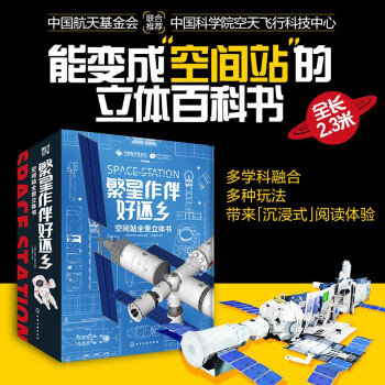 繁星作伴好还乡：空间站全景立体书 [3-6岁] 下载