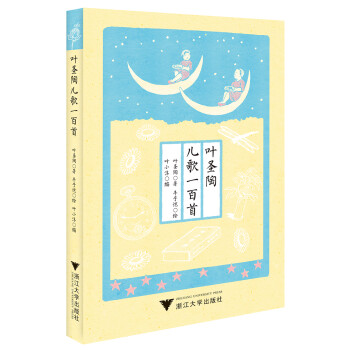 叶圣陶儿歌一百首 [3-6岁] 下载