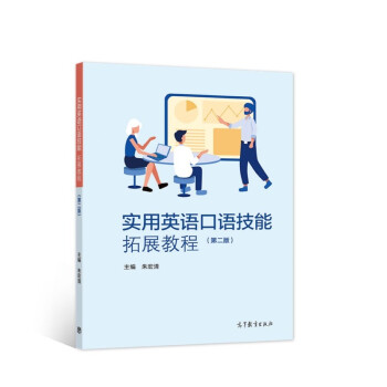 实用英语口语技能拓展教程（第二版） 下载