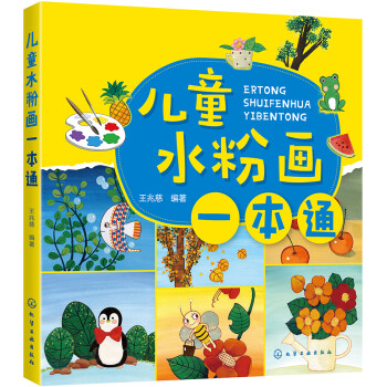 儿童水粉画一本通(全彩+步骤分解+基础知识+配色讲解) [7-12岁] 下载