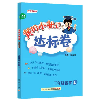 2022年秋季黄冈小状元达标卷三年级数学上北师大版 小学3年级数学上册思维训练同步训练练习 单元综合试卷测试卷子黄岗 下载